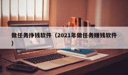 做任务挣钱软件（2021年做任务赚钱软件）