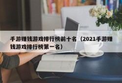 手游赚钱游戏排行榜前十名（2021手游赚钱游戏排行榜第一名）