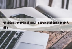 天津兼职会计招聘网站（天津招聘兼职会计人员）