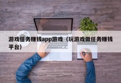 游戏任务赚钱app游戏（玩游戏做任务赚钱平台）