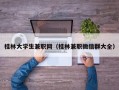 桂林大学生兼职网（桂林兼职微信群大全）