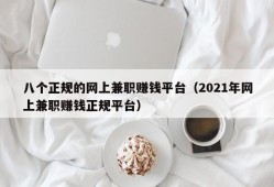 八个正规的网上兼职赚钱平台（2021年网上兼职赚钱正规平台）