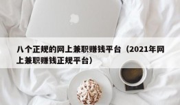 八个正规的网上兼职赚钱平台（2021年网上兼职赚钱正规平台）