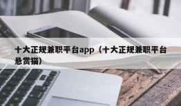 十大正规兼职平台app（十大正规兼职平台悬赏猫）