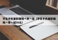 学生手机兼职赚钱一单一结（学生手机兼职赚钱一单一结50元）