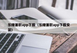 乐赚兼职app下载（乐赚兼职app下载安装）