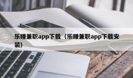 乐赚兼职app下载（乐赚兼职app下载安装）