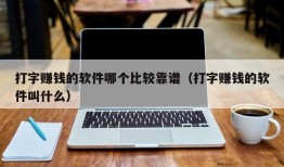 打字赚钱的软件哪个比较靠谱（打字赚钱的软件叫什么）