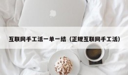 互联网手工活一单一结（正规互联网手工活）