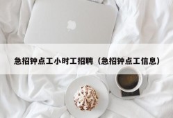 急招钟点工小时工招聘（急招钟点工信息）