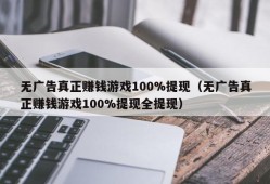 无广告真正赚钱游戏100%提现（无广告真正赚钱游戏100%提现全提现）