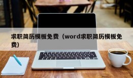 求职简历模板免费（word求职简历模板免费）