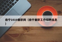 南宁1010兼职网（南宁兼职工作招聘信息）