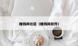 赚钱网社区（赚钱网软件）