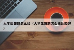 大学生兼职怎么找（大学生兼职怎么找比较好）