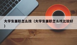 大学生兼职怎么找（大学生兼职怎么找比较好）