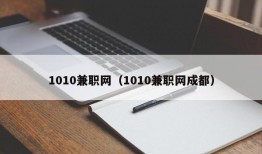 1010兼职网（1010兼职网成都）