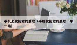 手机上就能做的兼职（手机就能做的兼职一单一结）