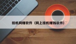 挂机网赚软件（网上挂机赚钱软件）