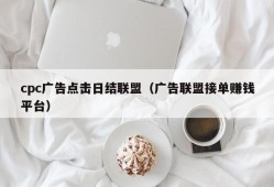 cpc广告点击日结联盟（广告联盟接单赚钱平台）