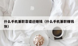 什么手机兼职靠谱还赚钱（什么手机兼职赚钱快）