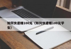 如何快速赚100元（如何快速赚100元学生）