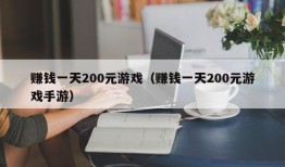 赚钱一天200元游戏（赚钱一天200元游戏手游）