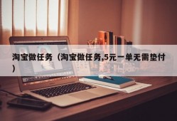 淘宝做任务（淘宝做任务,5元一单无需垫付）