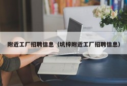 附近工厂招聘信息（坑梓附近工厂招聘信息）