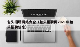 包头招聘网站大全（包头招聘网2021年包头招聘信息）