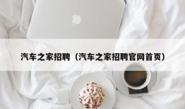 汽车之家招聘（汽车之家招聘官网首页）