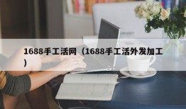 1688手工活网（1688手工活外发加工）