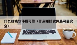 什么赚钱软件最可靠（什么赚钱软件最可靠安全）