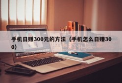 手机日赚300元的方法（手机怎么日赚300）