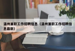 温州兼职工作招聘信息（温州兼职工作招聘信息最新）