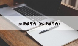 ps接单平台（PS接单平台）