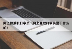 网上做兼职打字员（网上兼职打字员是干什么的）