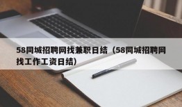 58同城招聘网找兼职日结（58同城招聘网找工作工资日结）