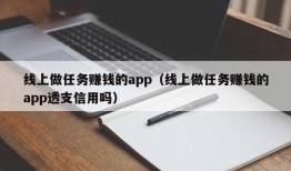 线上做任务赚钱的app（线上做任务赚钱的app透支信用吗）