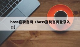 boss直聘官网（boss直聘官网登录入口）