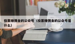 投票赚佣金的公众号（投票赚佣金的公众号是什么）