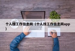 个人找工作信息网（个人找工作信息网app）