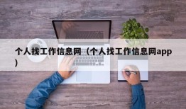 个人找工作信息网（个人找工作信息网app）