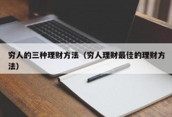 穷人的三种理财方法（穷人理财最佳的理财方法）