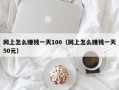 网上怎么赚钱一天100（网上怎么赚钱一天50元）