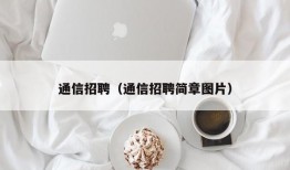 通信招聘（通信招聘简章图片）