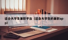 适合大学生兼职平台（适合大学生的兼职app）