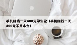 手机赚钱一天400元学生党（手机赚钱一天400元不用本金）