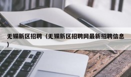 无锡新区招聘（无锡新区招聘网最新招聘信息）