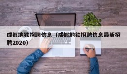 成都地铁招聘信息（成都地铁招聘信息最新招聘2020）